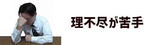 理不尽なことが嫌い