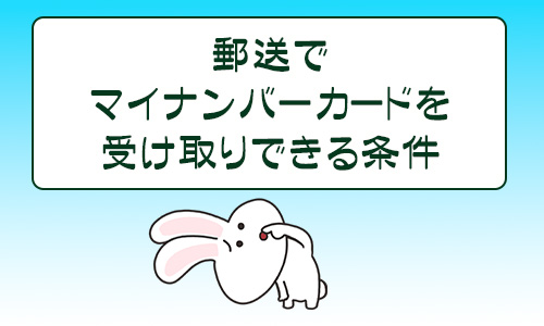 郵送でマイナンバーカードを受け取りできる条件