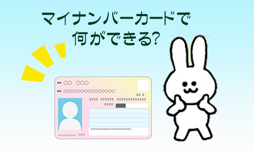 マイナンバーカードで何ができる？