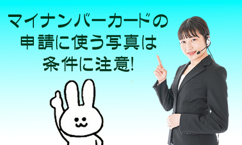 マイナンバーカードの申請に使う写真は条件に注意