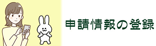 申請情報の登録