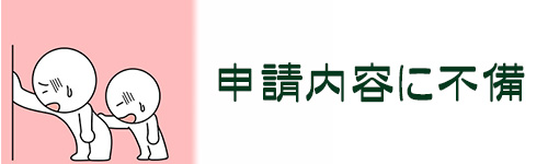 申請内容に不備