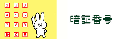 暗証番号の設定