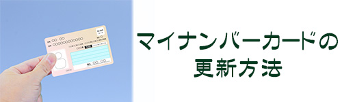 マイナンバーカードの更新方法