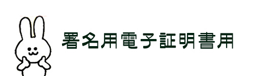 署名用電子証明書用の暗証番号