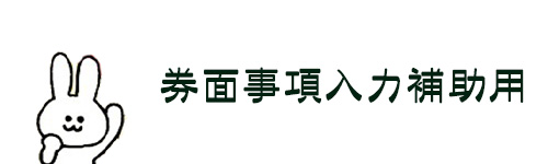 券面事項入力補助用