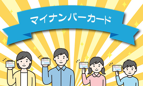 マイナンバーカード