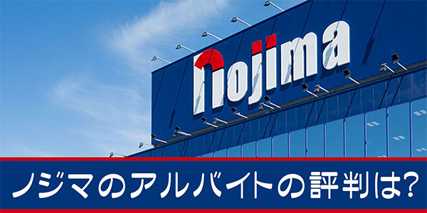 ノジマのアルバイトの評判