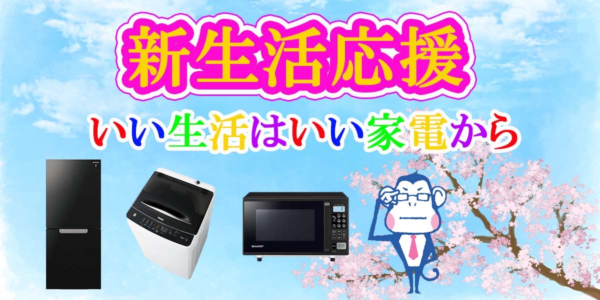 新生活家電セットおすすめ！TOP画像