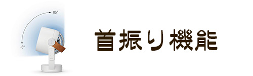 選び方2．首振り機能