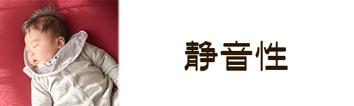 選び方3．静音性