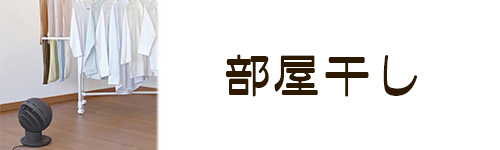 選び方4．部屋干し
