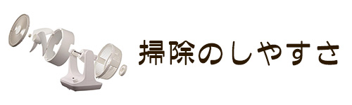 選び方5．掃除のしやすさ