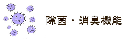 選び方6．除菌・消臭機能