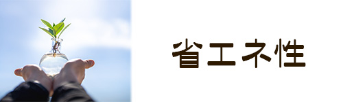 選び方7．省エネ性