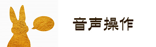 選び方8．音声操作