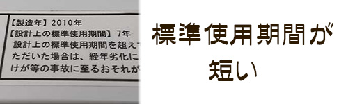 注意点1．標準使用期間が短いことがある