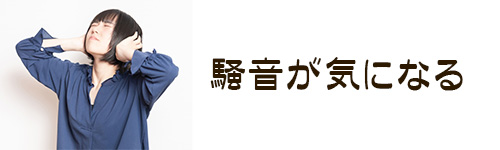 注意点3．騒音が気になることがある