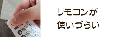 注意点4．リモコンが使いづらいことがある