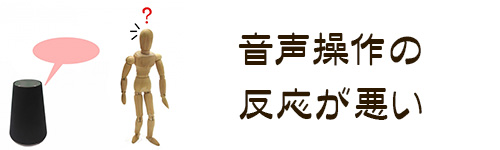 注意点5．音声操作の反応が悪いことがある