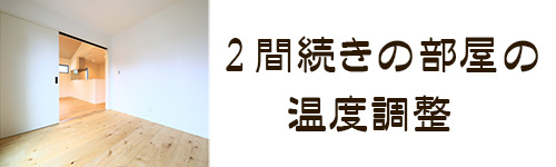 使い方4．2間続きの部屋の温度調整
