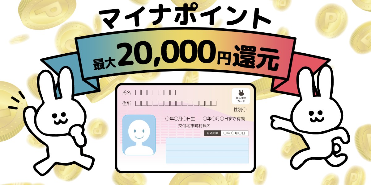 【ポイント申込み期限が5月末まで延長】マイナポイント最大2万円分の受け取り方は？お得なアプリの登録方法のTOP画1200-600