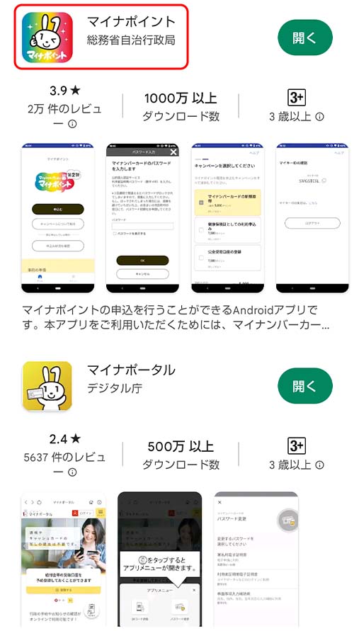 マイナポイントの取得方法