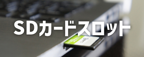 SDカードスロット