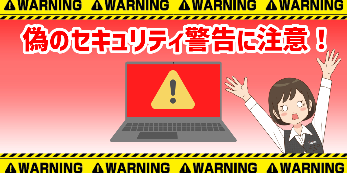 「トロイの木馬に感染しました」などセキュリティ警告が出た場合の消し方を解説！のトップ画像