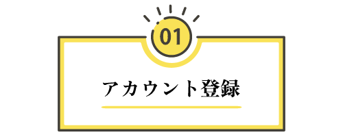 【ステップ1：アカウント登録】