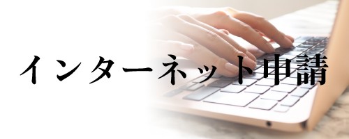インターネット申請