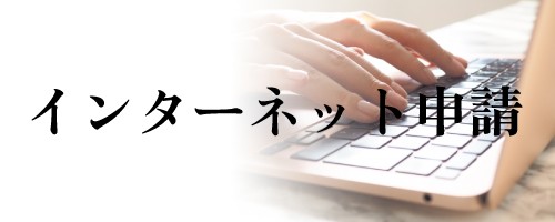 インターネット申請