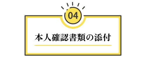 【ステップ4：本人確認書類の画像添付】