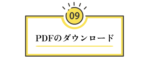 【ステップ9：PDFデータのダウンロード】