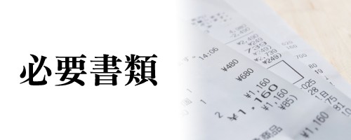 必要書類