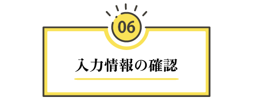 【ステップ6：対象家電等の情報入力】