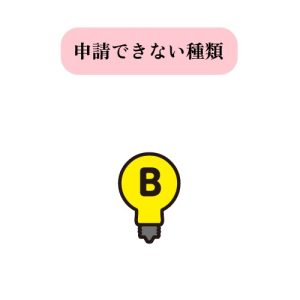 【申請できない種類】