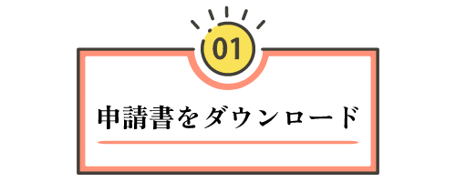 【ステップ1：申請書をダウンロードする】