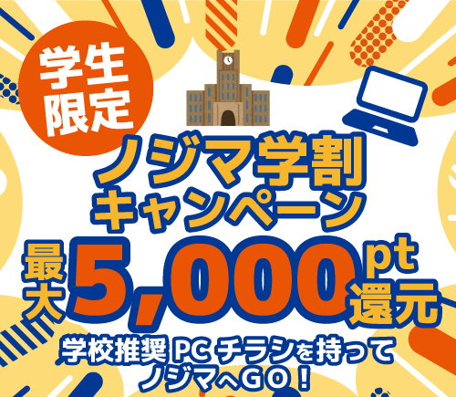 #ノジマ学割 キャンペーン開催中！
