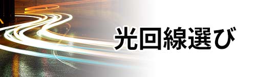 回線選び