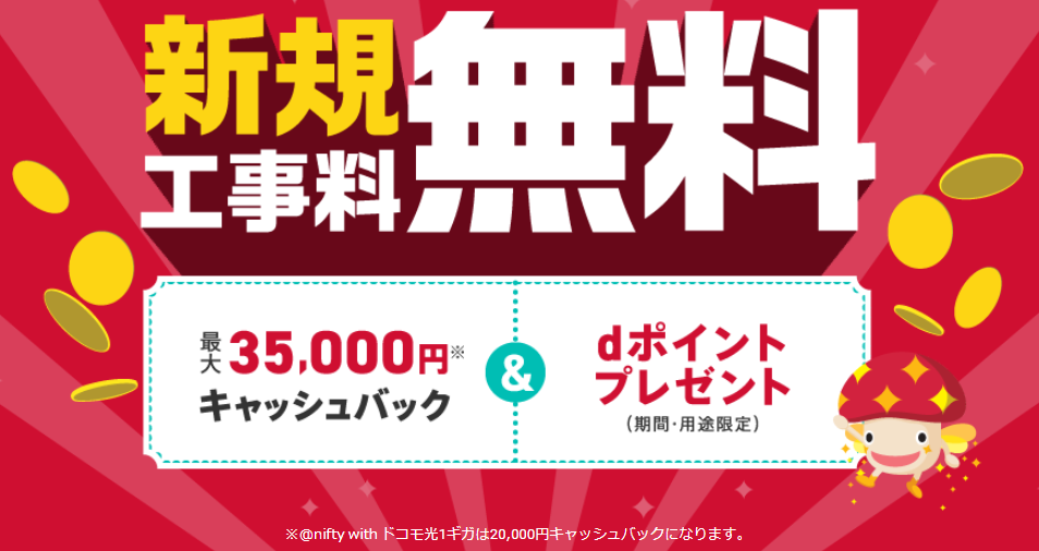 ドコモ光で@niftyをプロバイダに選ぶと20,000円キャッシュバックを貰える