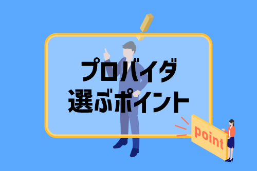 光回線でプロバイダを選ぶ際のポイント