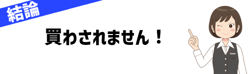 ノジマのアルバイトはiPadを買わされる？