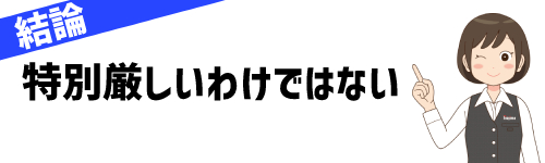 ノジマのアルバイトは受からない？