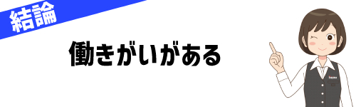 ノジマのアルバイトはきつい？