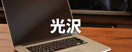 光沢の有無