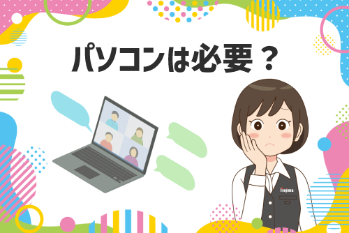 大学生にパソコンは必要か？必要ないか？