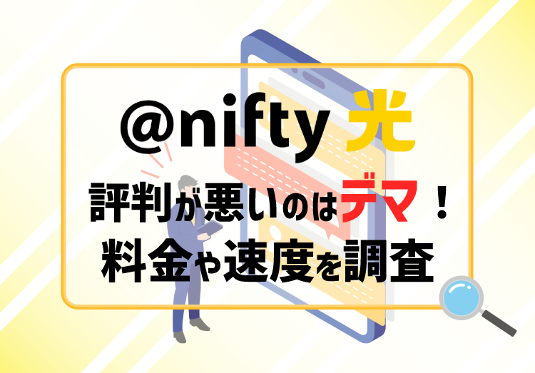 【2023年】@nifty光の評判が悪いのはデマ！料金や速度をレビューのアイキャッチ画像