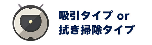 吸引タイプor拭き掃除タイプ