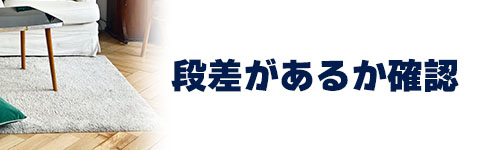 段差があるか確認